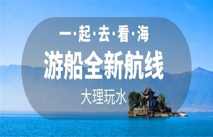大理旅游 大理洱海游船航線全新改版  暢游洱海正式啟航！