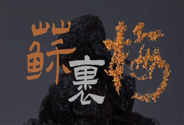 蘇裹梅，藏在味蕾里的鄉(xiāng)愁