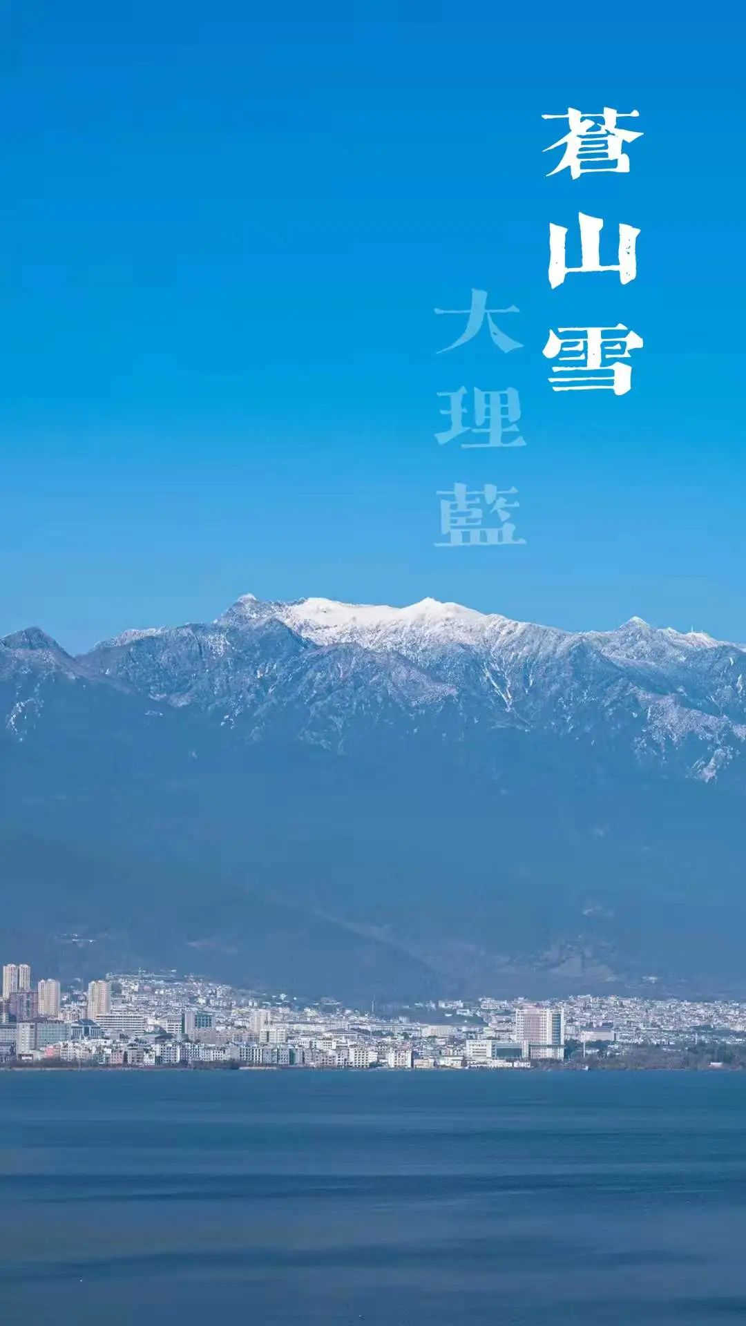 大理策劃公司：蒼山雪，大理藍(lán)